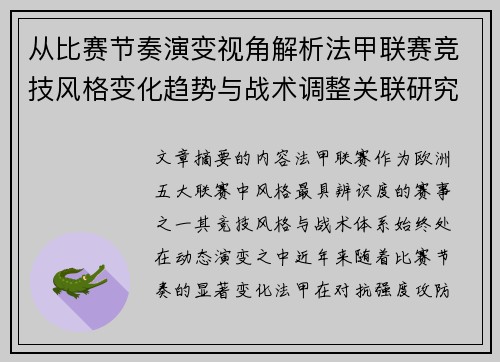 从比赛节奏演变视角解析法甲联赛竞技风格变化趋势与战术调整关联研究