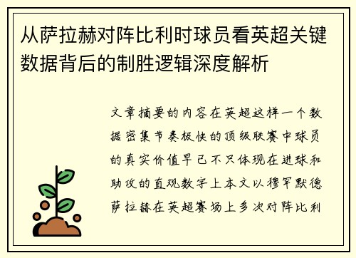从萨拉赫对阵比利时球员看英超关键数据背后的制胜逻辑深度解析