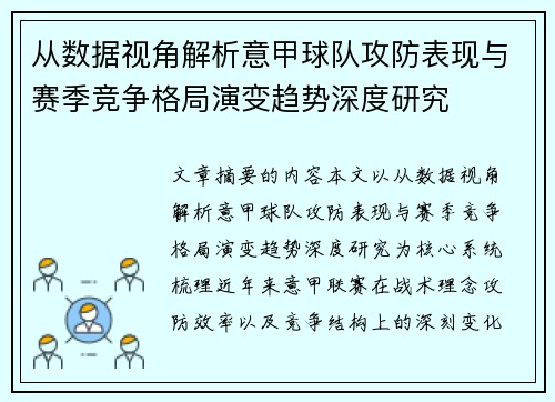 从数据视角解析意甲球队攻防表现与赛季竞争格局演变趋势深度研究