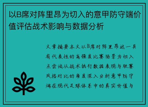以B席对阵里昂为切入的意甲防守端价值评估战术影响与数据分析