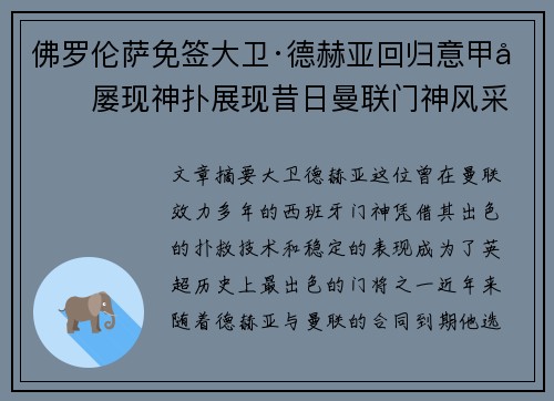 佛罗伦萨免签大卫·德赫亚回归意甲后屡现神扑展现昔日曼联门神风采 佛罗伦萨免签大卫·德赫亚回归意甲后屡现神扑展现昔日曼联门神风采