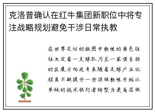 克洛普确认在红牛集团新职位中将专注战略规划避免干涉日常执教