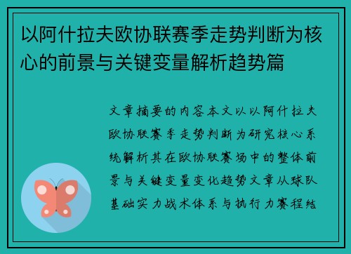 以阿什拉夫欧协联赛季走势判断为核心的前景与关键变量解析趋势篇