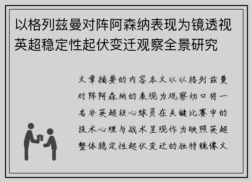 以格列兹曼对阵阿森纳表现为镜透视英超稳定性起伏变迁观察全景研究