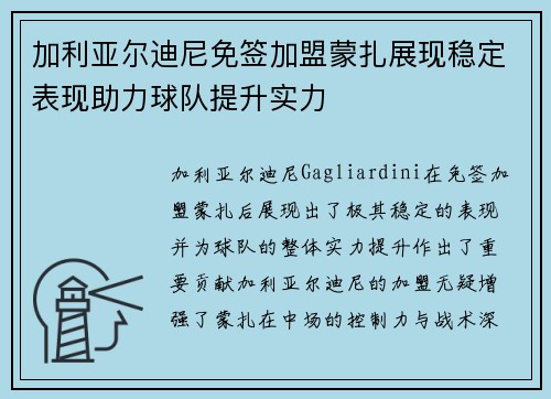 加利亚尔迪尼免签加盟蒙扎展现稳定表现助力球队提升实力