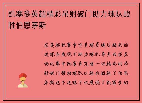 凯塞多英超精彩吊射破门助力球队战胜伯恩茅斯 凯塞多英超精彩吊射破门助力球队战胜伯恩茅斯