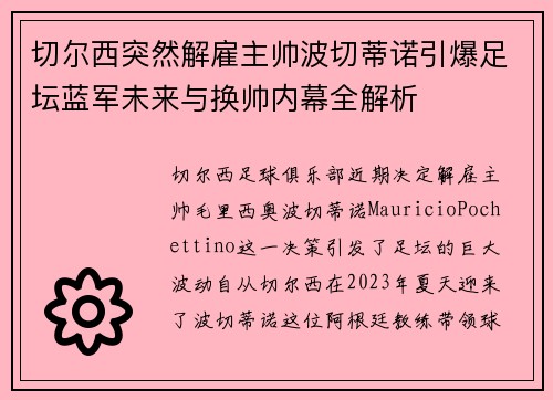 切尔西突然解雇主帅波切蒂诺引爆足坛蓝军未来与换帅内幕全解析