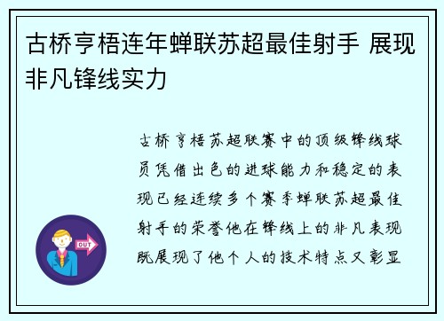 古桥亨梧连年蝉联苏超最佳射手 展现非凡锋线实力