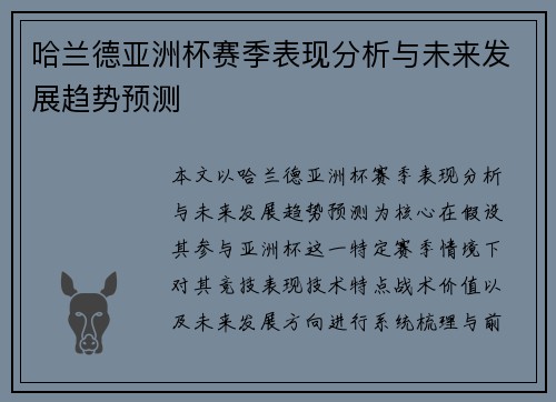 哈兰德亚洲杯赛季表现分析与未来发展趋势预测