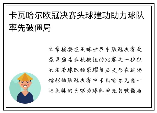卡瓦哈尔欧冠决赛头球建功助力球队率先破僵局