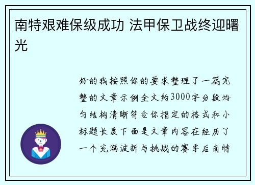 南特艰难保级成功 法甲保卫战终迎曙光