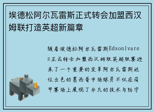 埃德松阿尔瓦雷斯正式转会加盟西汉姆联打造英超新篇章