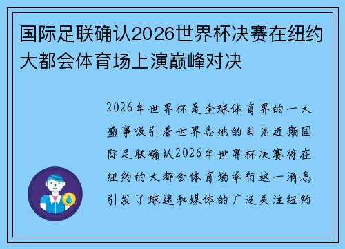 国际足联确认2026世界杯决赛在纽约大都会体育场上演巅峰对决