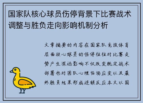 国家队核心球员伤停背景下比赛战术调整与胜负走向影响机制分析 国家队核心球员伤停背景下比赛战术调整与胜负走向影响机制分析