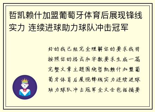 哲凯赖什加盟葡萄牙体育后展现锋线实力 连续进球助力球队冲击冠军 哲凯赖什加盟葡萄牙体育后展现锋线实力 连续进球助力球队冲击冠军