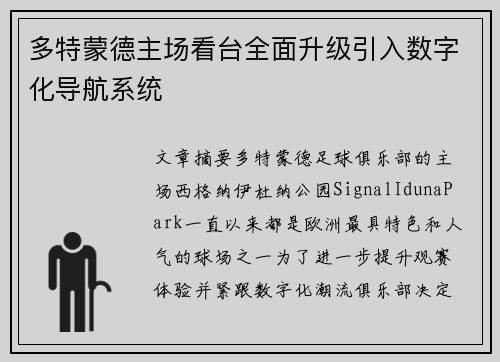 多特蒙德主场看台全面升级引入数字化导航系统