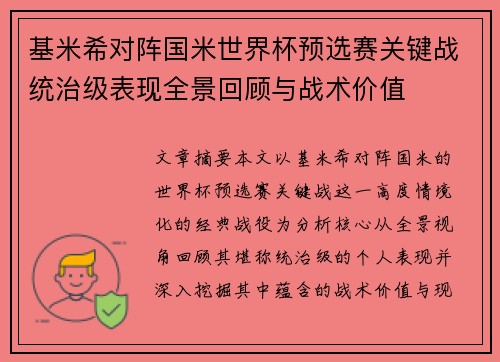 基米希对阵国米世界杯预选赛关键战统治级表现全景回顾与战术价值