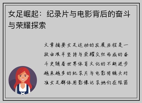 女足崛起：纪录片与电影背后的奋斗与荣耀探索