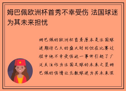 姆巴佩欧洲杯首秀不幸受伤 法国球迷为其未来担忧