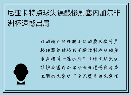 尼亚卡特点球失误酿惨剧塞内加尔非洲杯遗憾出局