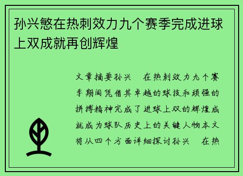孙兴慜在热刺效力九个赛季完成进球上双成就再创辉煌