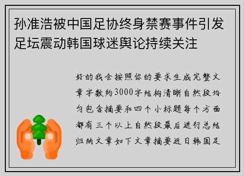 孙准浩被中国足协终身禁赛事件引发足坛震动韩国球迷舆论持续关注