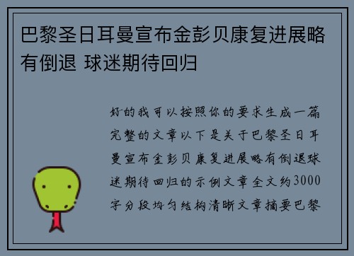 巴黎圣日耳曼宣布金彭贝康复进展略有倒退 球迷期待回归 巴黎圣日耳曼宣布金彭贝康复进展略有倒退 球迷期待回归