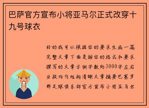 巴萨官方宣布小将亚马尔正式改穿十九号球衣