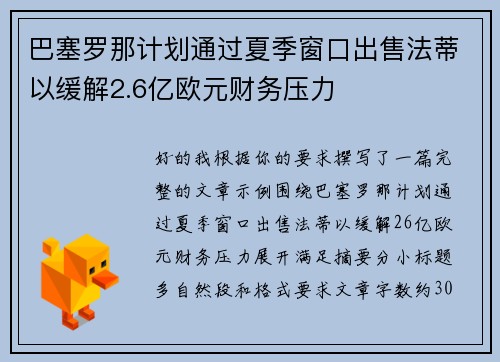 巴塞罗那计划通过夏季窗口出售法蒂以缓解2.6亿欧元财务压力