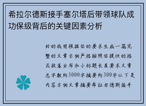 希拉尔德斯接手塞尔塔后带领球队成功保级背后的关键因素分析