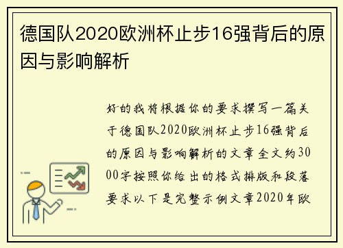 德国队2020欧洲杯止步16强背后的原因与影响解析