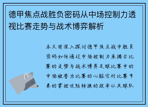 德甲焦点战胜负密码从中场控制力透视比赛走势与战术博弈解析