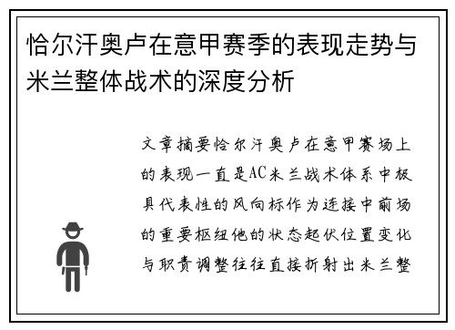 恰尔汗奥卢在意甲赛季的表现走势与米兰整体战术的深度分析