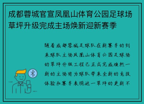 成都蓉城官宣凤凰山体育公园足球场草坪升级完成主场焕新迎新赛季