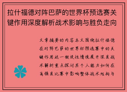 拉什福德对阵巴萨的世界杯预选赛关键作用深度解析战术影响与胜负走向