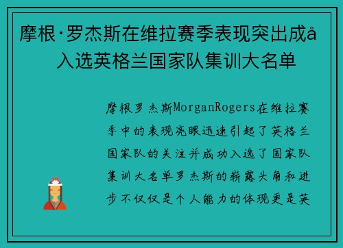摩根·罗杰斯在维拉赛季表现突出成功入选英格兰国家队集训大名单