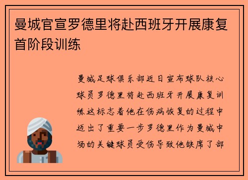 曼城官宣罗德里将赴西班牙开展康复首阶段训练