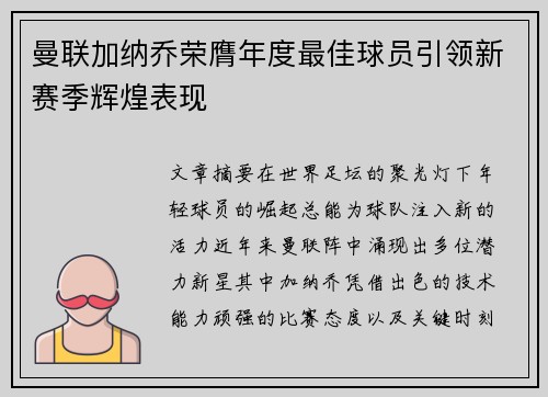 曼联加纳乔荣膺年度最佳球员引领新赛季辉煌表现 曼联加纳乔荣膺年度最佳球员引领新赛季辉煌表现