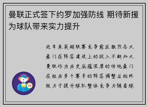 曼联正式签下约罗加强防线 期待新援为球队带来实力提升