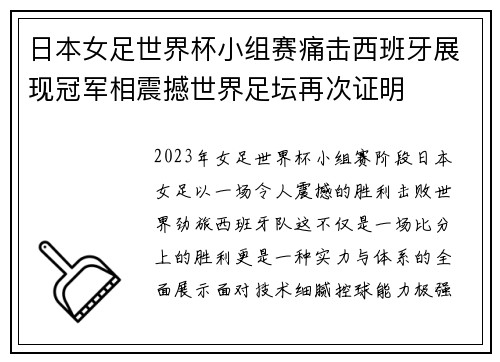 日本女足世界杯小组赛痛击西班牙展现冠军相震撼世界足坛再次证明 日本女足世界杯小组赛痛击西班牙展现冠军相震撼世界足坛再次证明