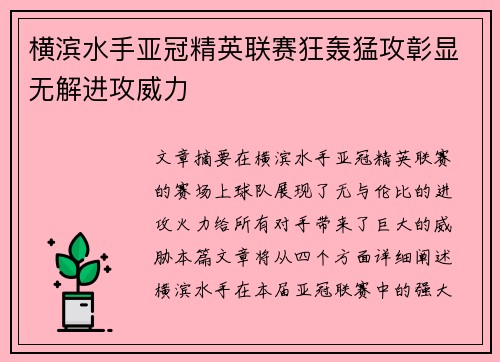 横滨水手亚冠精英联赛狂轰猛攻彰显无解进攻威力