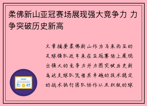 柔佛新山亚冠赛场展现强大竞争力 力争突破历史新高