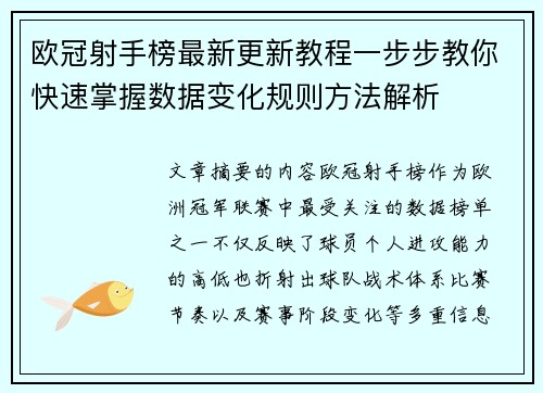 欧冠射手榜最新更新教程一步步教你快速掌握数据变化规则方法解析 欧冠射手榜最新更新教程一步步教你快速掌握数据变化规则方法解析