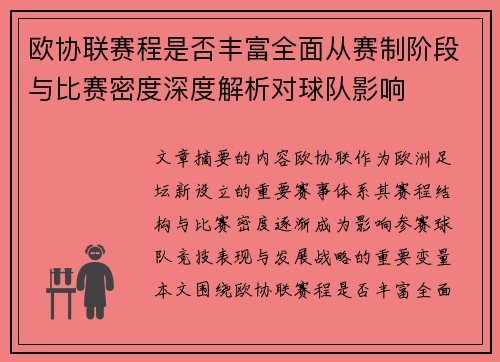 欧协联赛程是否丰富全面从赛制阶段与比赛密度深度解析对球队影响
