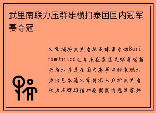 武里南联力压群雄横扫泰国国内冠军赛夺冠