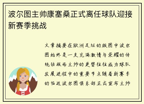 波尔图主帅康塞桑正式离任球队迎接新赛季挑战