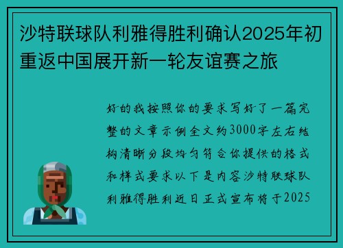 沙特联球队利雅得胜利确认2025年初重返中国展开新一轮友谊赛之旅
