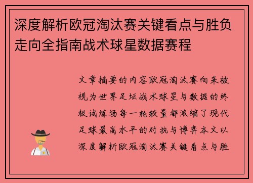 深度解析欧冠淘汰赛关键看点与胜负走向全指南战术球星数据赛程