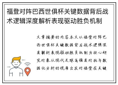 福登对阵巴西世俱杯关键数据背后战术逻辑深度解析表现驱动胜负机制