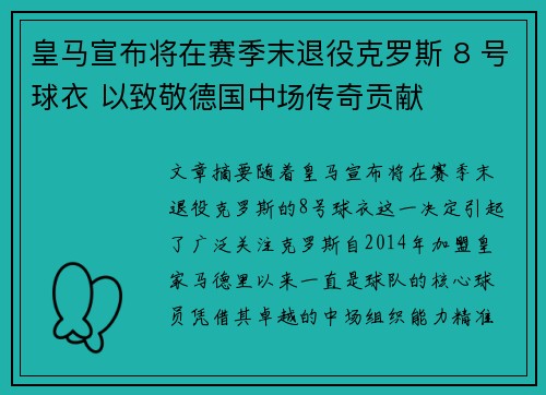 皇马宣布将在赛季末退役克罗斯 8 号球衣 以致敬德国中场传奇贡献